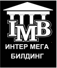 ИНТЕР МЕГА БИЛДИНГ, ООО